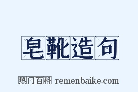 皂靴造句是什么意思的图片